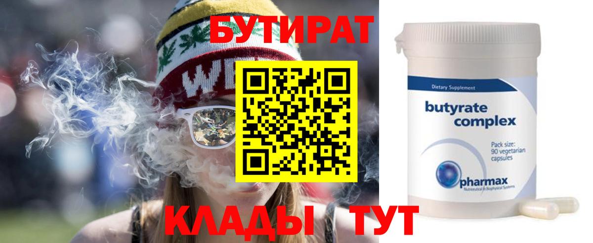 БУТИРАТ 99% Ярославль