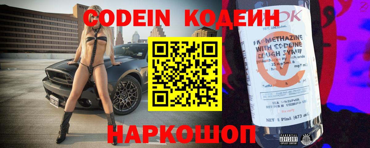 Codein напиток Lean (лин) Ярославль