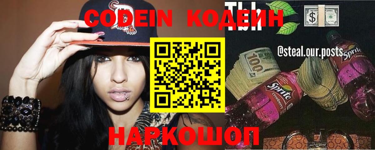 Кодеиновый сироп Lean напиток Lean (лин)  Вход с VPN  Ярославль  Кодеин Purple Drank 